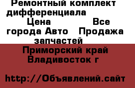 Ремонтный комплект, дифференциала G-class 55 › Цена ­ 35 000 - Все города Авто » Продажа запчастей   . Приморский край,Владивосток г.